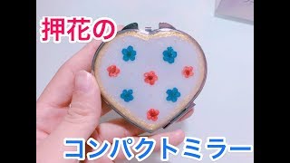 【UVレジン】押し花のコンパクトミラー