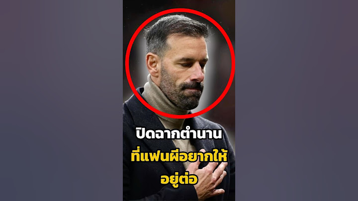 ปิดฉากตำนาน รุดฟานนิสเตลรอย ที่แฟนผีอยากให้อยู่ต่อ #manutd #แมนยู #munlei