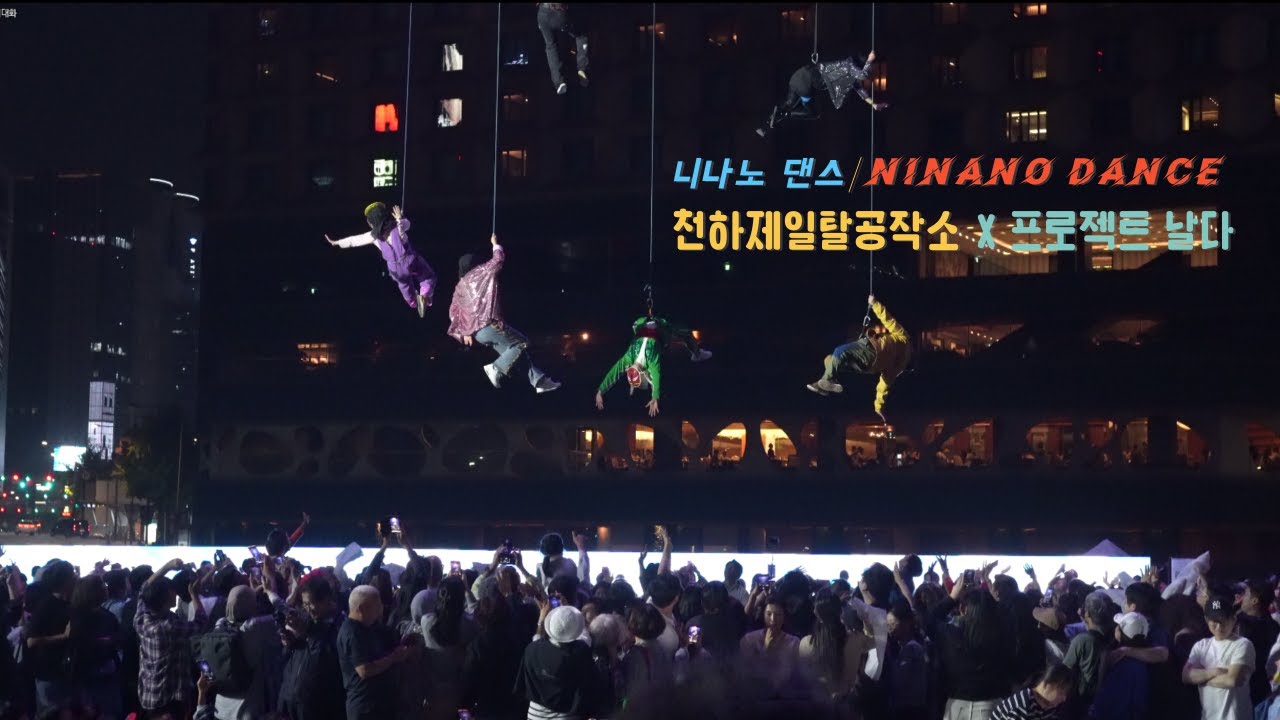 천하제일탈공작소의 니나노탈춤(Ninano Dance)_4K