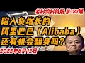 第187期：陷入负增长的阿里巴巴（Alibaba），还有机会翻身吗？