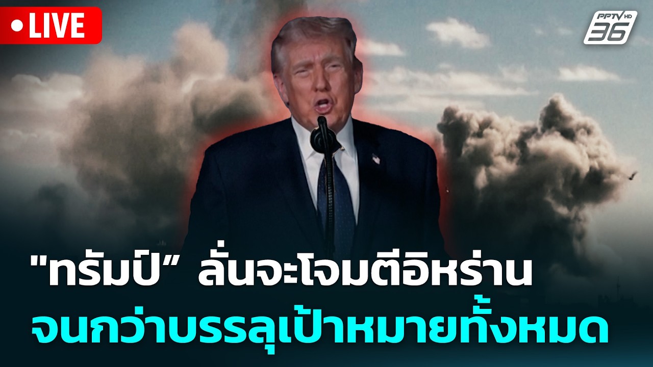 🔴 Live เที่ยงทันข่าว | 