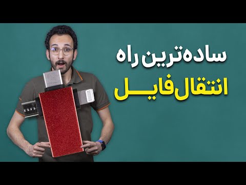 ساده ترین و بهترین روش انتقال فایل بین گوشی و کامپیوتر