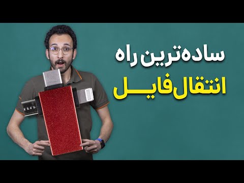 تصویری: نحوه انتقال در همان شرکت