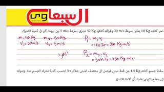 مراجعة مسائل كمية التحرك والقوة