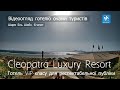 Cleopatra Luxury Resort (Шарм Ель Шейх) глазами туристів