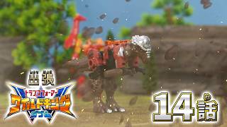 【トランスフォーマー ワイルドキングW番外編】出張！ワイルドキングW -第14話-