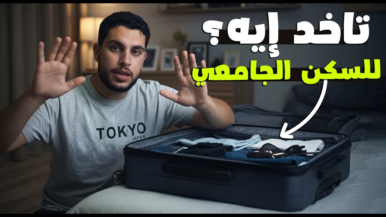 حاجات مهم تاخدها معاك السكن الجامعي 2025