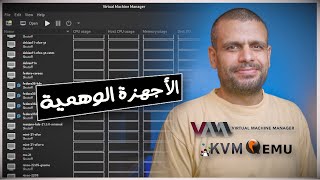 Virt Manager - KVM | تنصيب وشرح أفضل تطبيق للأجهزة الافتراضية screenshot 5