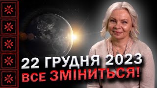 День зимового сонцестояння 2023 буде особливим!