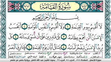 سورة القيامة مكتوبة عبد الله كامل Surah Al Keiama برواية حفص عن عاصم