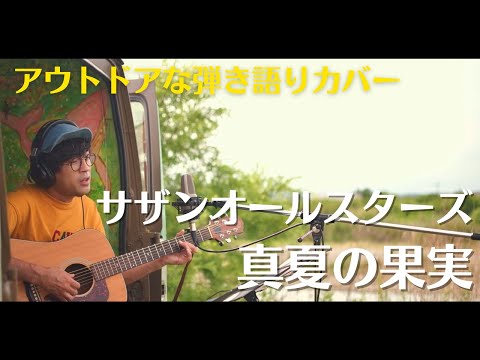 【フル】アウトドアな弾き語りカバー「真夏の果実」 /サザンオールスターズ（cover by ＠なおポップ）