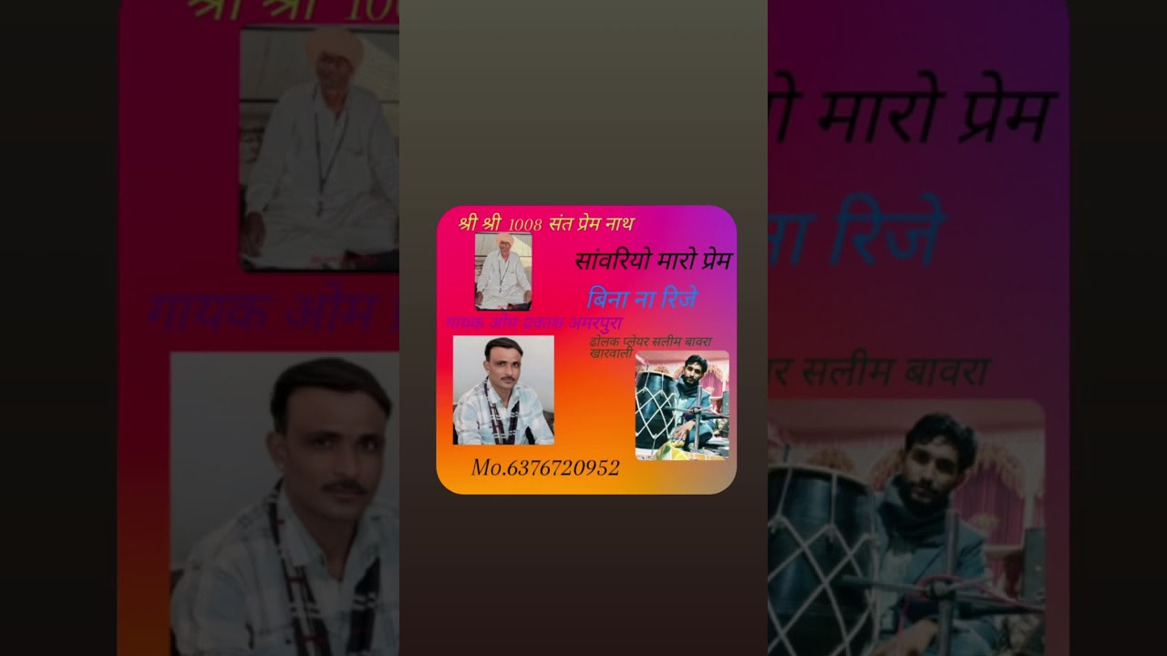 सांवरियो मारो प्रेम बीना ना रिजे सुपरहिट🎤 🆕भजन like comment share subscribe kare content 6376720952