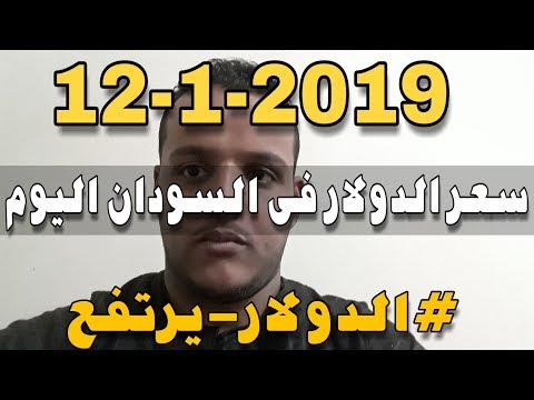 ارتفاع مفاجئ لى الدولار مقابل الجنية السودانى اليوم السبت 5 1 2019