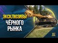 Эксклюзивы Черного Рынка