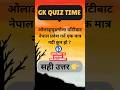 Loksewa gk || #loksewa #gk #gkquiz #gknepal #gkquiz #quiz #viral #loksewapreparation #psc #shorts