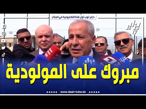 شاهد الرئيس المدير العام لشركة سوناطراك رشيد حشيشي المولودية أصبح لديها بيت