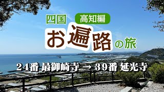 【車でお遍路旅 高知編】イッキ見！すごろくカンパニー四国八十八ヶ所霊場巡り・高知で車お遍路旅【エンイチぶらり旅】