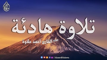 تلاوة هادئة جدا ساعه من القران الكريم بصوت  القارئ أحمد حلاوة HD