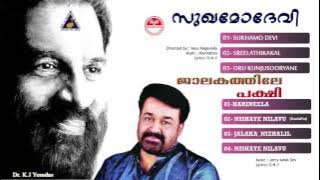sukhamo devi malayalam movie songs | jalakathile pakshi malayalam movie songs | yesudas hit songs