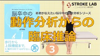 臨床推論の３要素 理学療法とリハビリテーション ー脳卒中/片麻痺の動作分析③ー