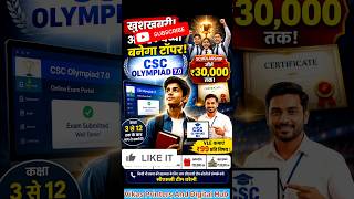 CSC Olympiad 7.0 😱 | बच्चों को मिलेगा ₹30,000 Scholarship