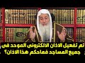 تم تفعيل الاذان الالكترونى الموحد فى جميع المساجد فماحكم هذا الاذان الشيخ مصطفى العدوى