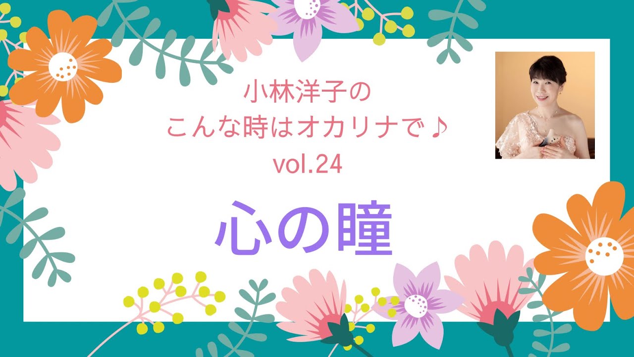 心の瞳  (編曲  大島忠則 )  