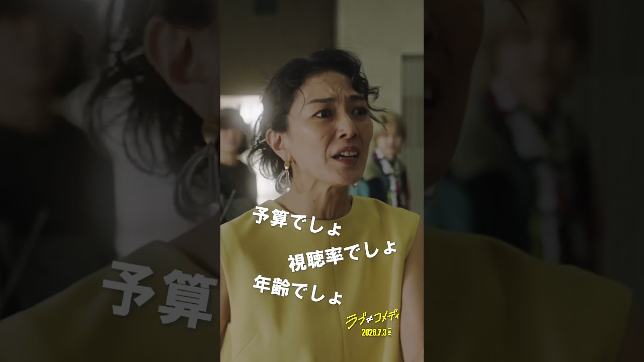 💛プロデューサーあるある💛 映画『ラブ≠コメディ』7月3日(金)全国公開