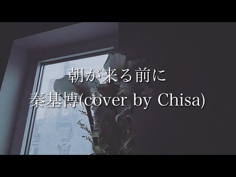 朝が来る前に / 秦基博(cover) by Chisa