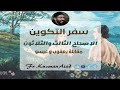 شرح سفر التكوين الاصحاح الثالث و الثلاثون ابونا قزمان عياد