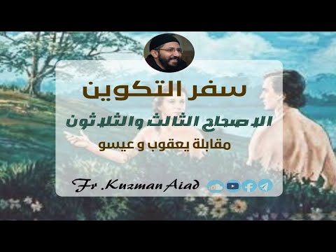 شرح سفر التكوين الاصحاح الثالث و الثلاثون ابونا قزمان عياد
