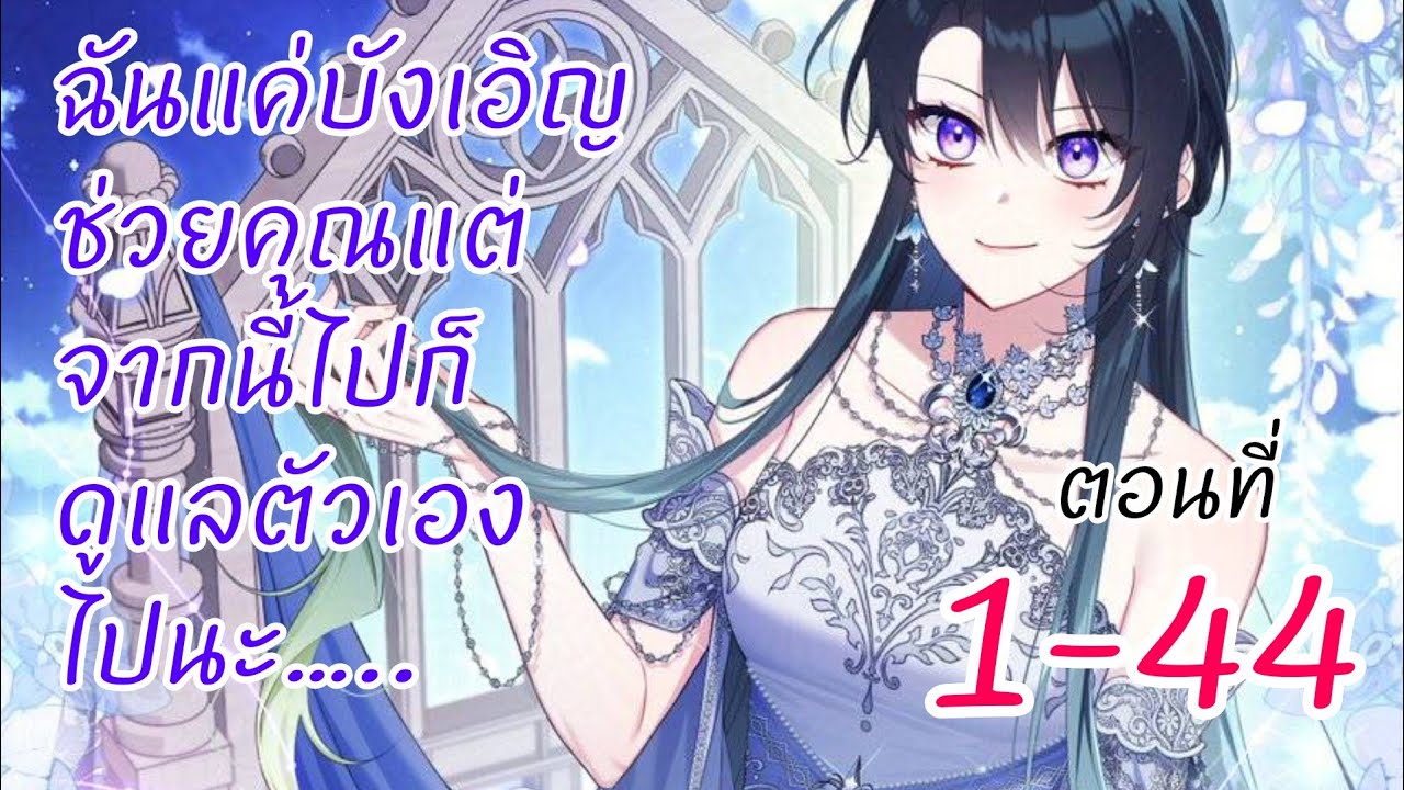 อ่านตูน 1-44 ฉันแค่บังเอิญช่วยคุณแต่ จากนี้ไปก็ดูแลตัวเอง