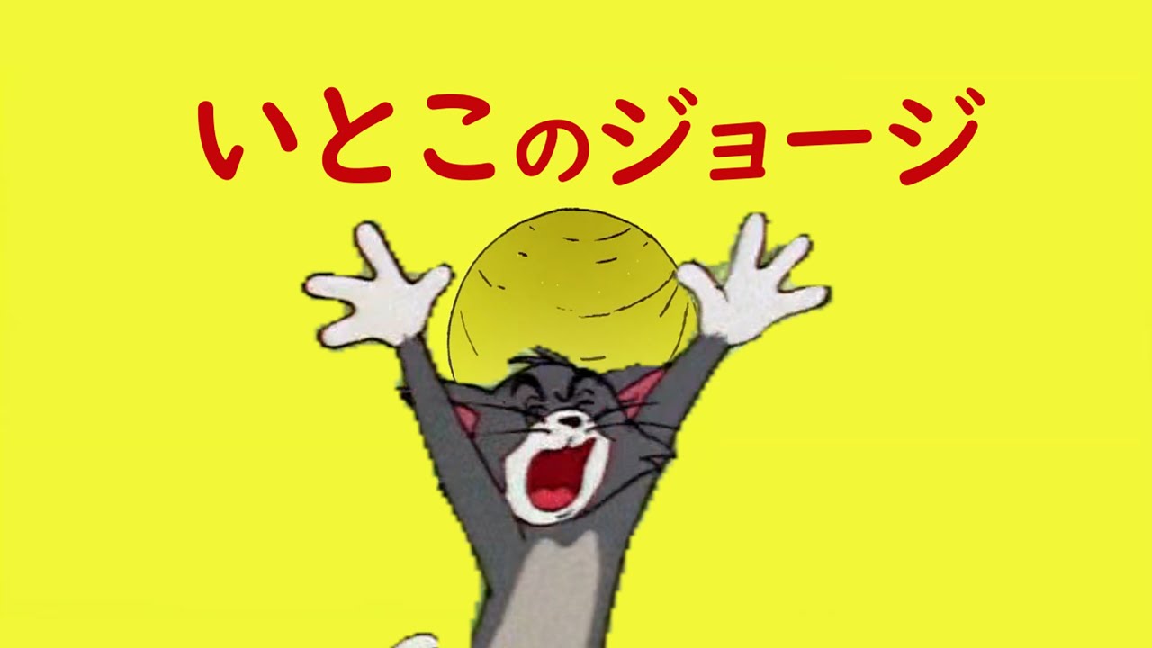 トム と ジェリー ジョージ