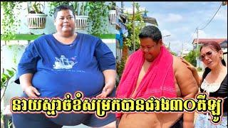នាយស្មាច់ព្យាយាមសម្រកគីឡូូបានជាង៣០គីឡូ ក្រោយអតីតសមាជិកក្រុម២នាក់បានទៅចោលគាត់។