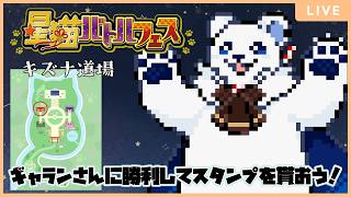 【参加型対戦会】キズナ道場キャプテン、志熊ギャランが立ちはだかった！ #星猫バトルフェス #ポケモンチャンピオンズ #参加型 #ポケモン