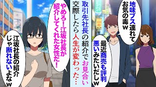 【漫画】取引先の社長にお願いされお見合い。デート中に同業の嫌味男に遭遇「地味ブス連れてお前にお似合いだなｗ」→しかしその女性と付き合うようになった俺は…【マンガ動画】