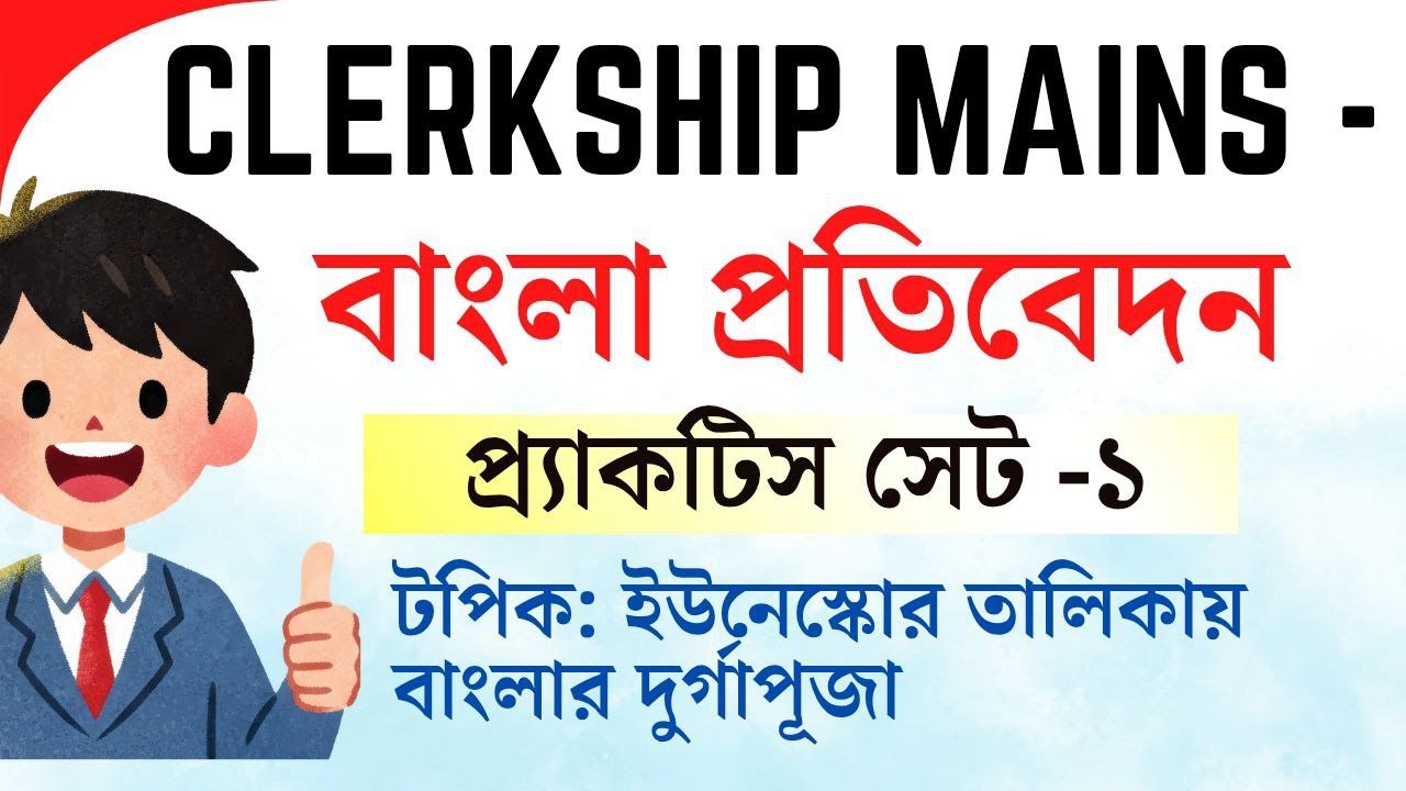 PSC Clerkship (Mains)- বাংলা প্রতিবেদন প্র্যাকটিস সেট - ১ || ইউনেস্কোর তালিকায় বাংলার দুর্গাপূজা ||