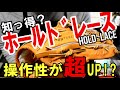 【簡単な大発明】今話題のホールドレースの秘密に迫ります！役割から加工方法まで。最後までご覧ください！