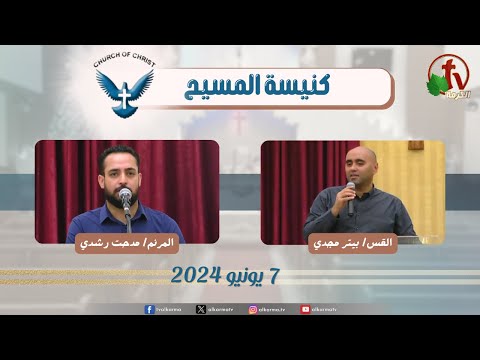 Family meeting from Church of Christ - New Egypt - June .7 || اجتماع العائلة من كنيسة المسيح - مصر الجديدة - الجمعة 7 يونيو 2024