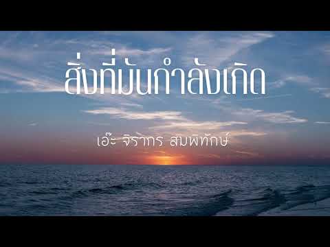 สิ่งที่มันกำลังเกิด เอ๊ะ จิรากร tiktok