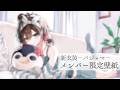【メンバー限定】新衣装記念 壁紙配布中👗