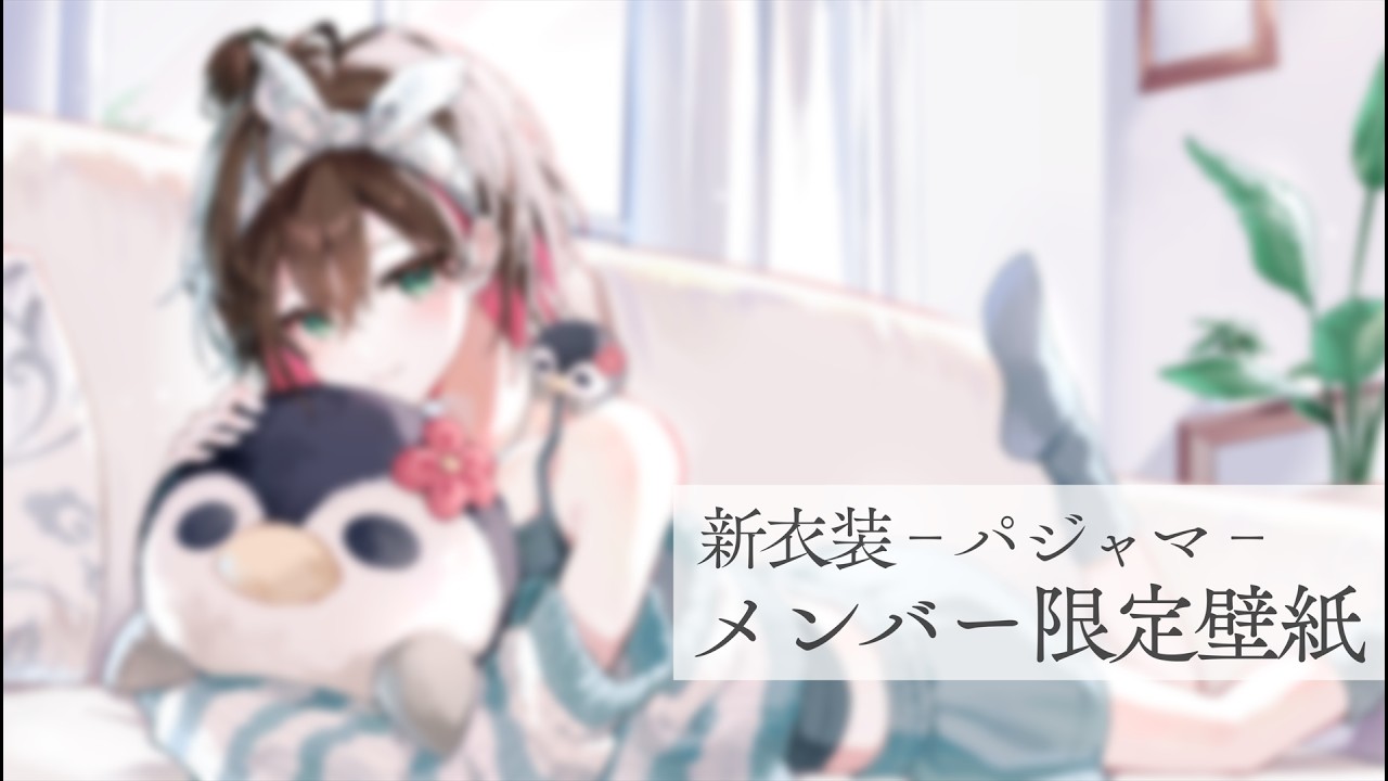 【メンバー限定】新衣装記念 壁紙配布中👗