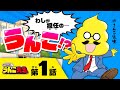 『おはよう！うんこ先生』第１話:うんこ先生がやってきた！！①