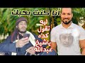 الشيخ عبد الله رشدى زودها أوي إتقي الله يا شيخ 