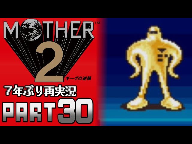 30 ドロップ率1/128！「おうじゃのつるぎ」【MOTHER2】 - YouTube
