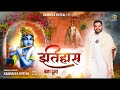 इतिहास बना दूंगा BY SHREE KANHIYA MITTAL(CHANDIGARH WALE) Mp3 Song