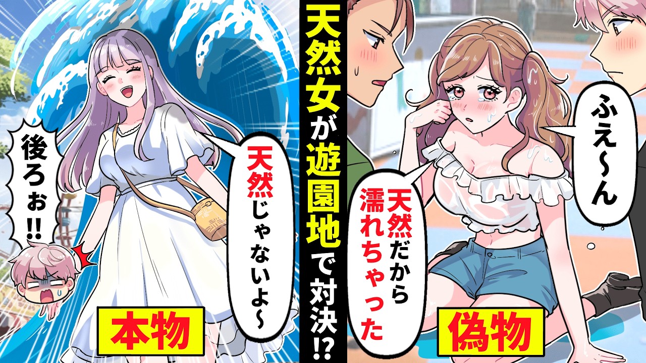自称天然のぶりっ子女が遊園地で私が好きなイケメン男子に猛アタック！→本物天然女をぶつけた結果、スマホが…【ソプラノ漫画】【漫画】【マンガ動画】
