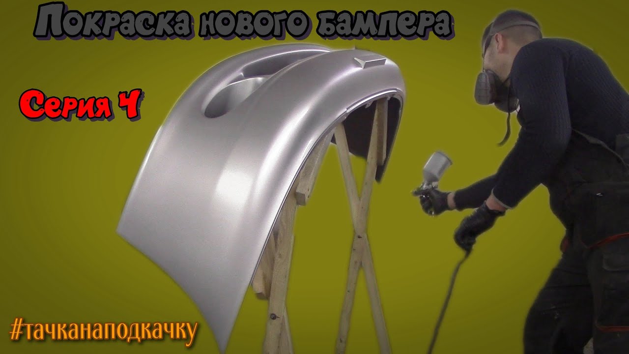 Покраска нового бампера технология