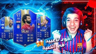 تحدي فوت درافت تشكيلة الموسم الانجليزية ..!! اقوى بطاقات في اللعبة ..!! فيفا 19 Fifa 19 I