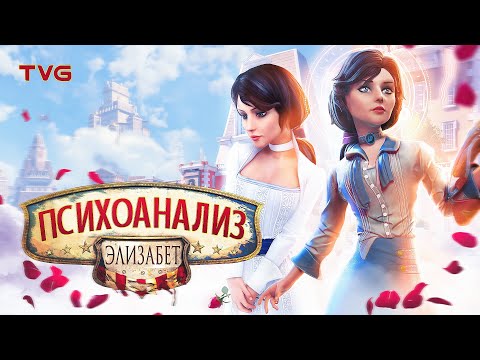 Психоанализ Элизабет из BioShock Infinite | История и разбор сквозь призму психологии, часть 1 из 2 Психоанализ Элизабет из BioShock Infinite | История и разбор сквозь призму психологии, часть 1 из 2